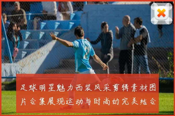 足球明星魅力西装风采剪辑素材图片合集展现运动与时尚的完美结合
