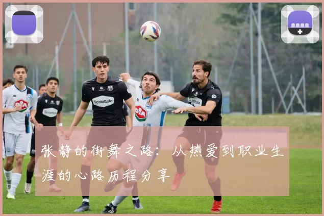 张静的街舞之路：从热爱到职业生涯的心路历程分享