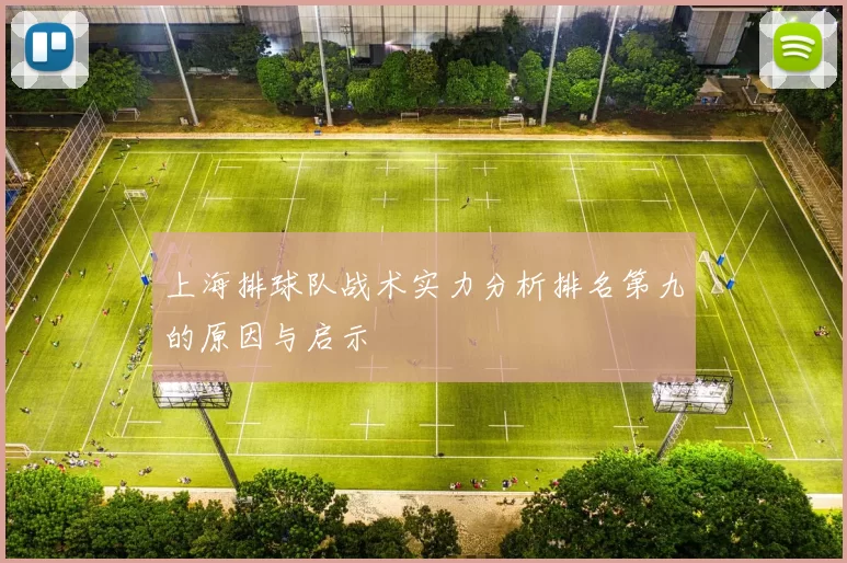 上海排球队战术实力分析排名第九的原因与启示