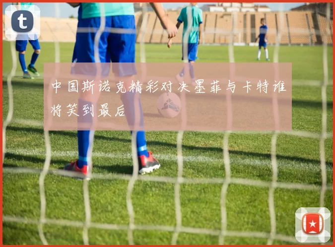 中国斯诺克精彩对决墨菲与卡特谁将笑到最后