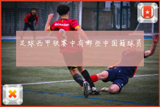 足球西甲联赛中有哪些中国籍球员