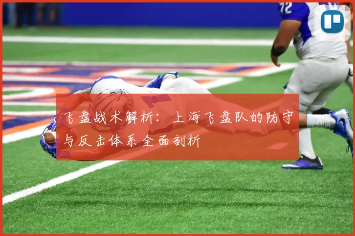 飞盘战术解析：上海飞盘队的防守与反击体系全面剖析