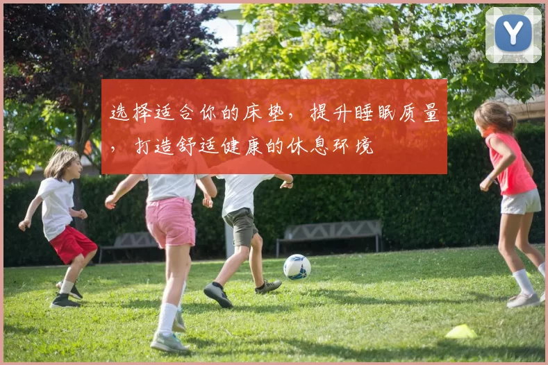 选择适合你的床垫，提升睡眠质量，打造舒适健康的休息环境