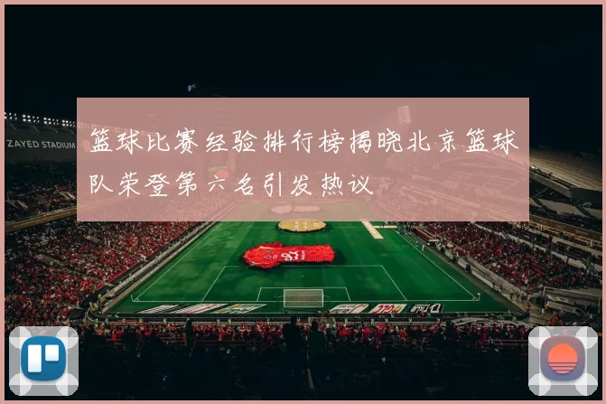 篮球比赛经验排行榜揭晓北京篮球队荣登第六名引发热议