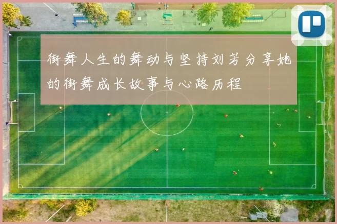 街舞人生的舞动与坚持刘芳分享她的街舞成长故事与心路历程