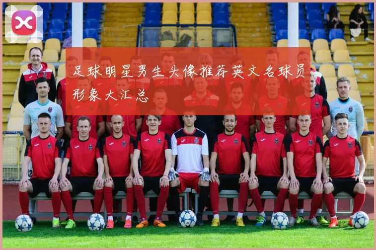 足球明星男生头像推荐英文名球员形象大汇总