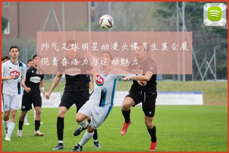 帅气足球明星动漫头像男生集合展现青春活力与运动魅力