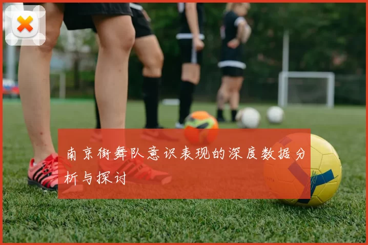 南京街舞队意识表现的深度数据分析与探讨