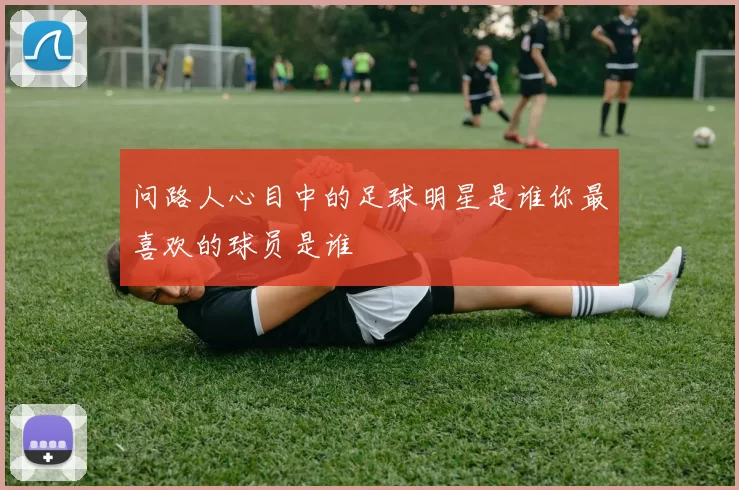 问路人心目中的足球明星是谁你最喜欢的球员是谁