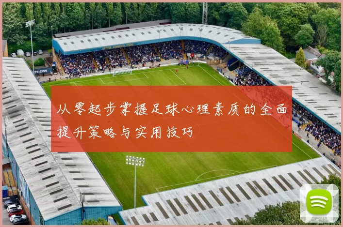 从零起步掌握足球心理素质的全面提升策略与实用技巧