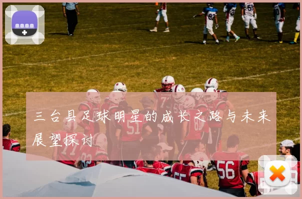 三台县足球明星的成长之路与未来展望探讨