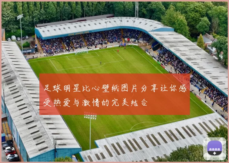 足球明星比心壁纸图片分享让你感受热爱与激情的完美结合