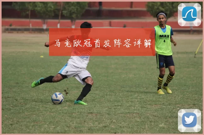 马竞欧冠首发阵容详解