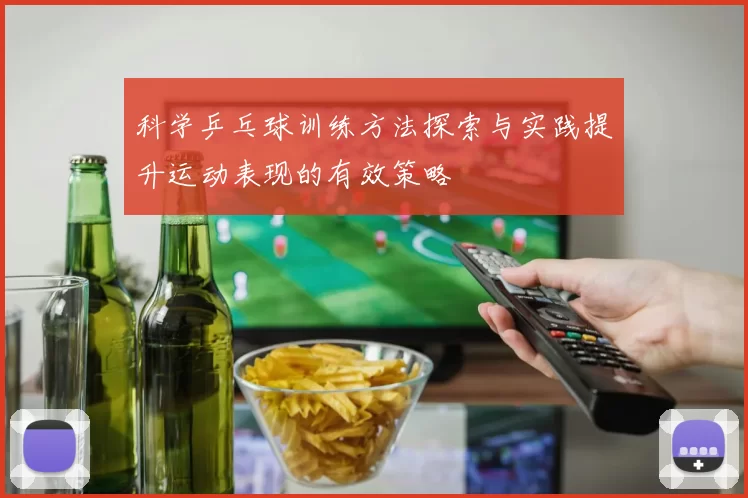 科学乒乓球训练方法探索与实践提升运动表现的有效策略
