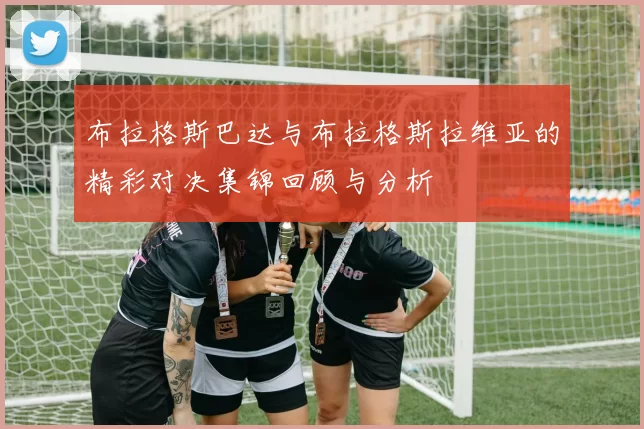 布拉格斯巴达与布拉格斯拉维亚的精彩对决集锦回顾与分析
