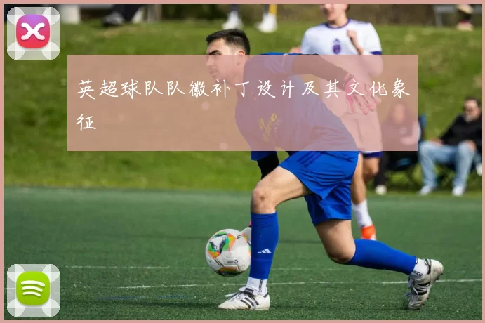 英超球队队徽补丁设计及其文化象征