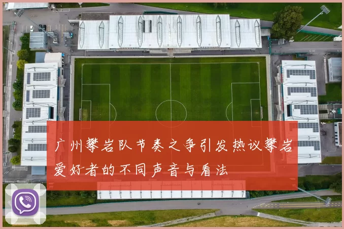 广州攀岩队节奏之争引发热议攀岩爱好者的不同声音与看法
