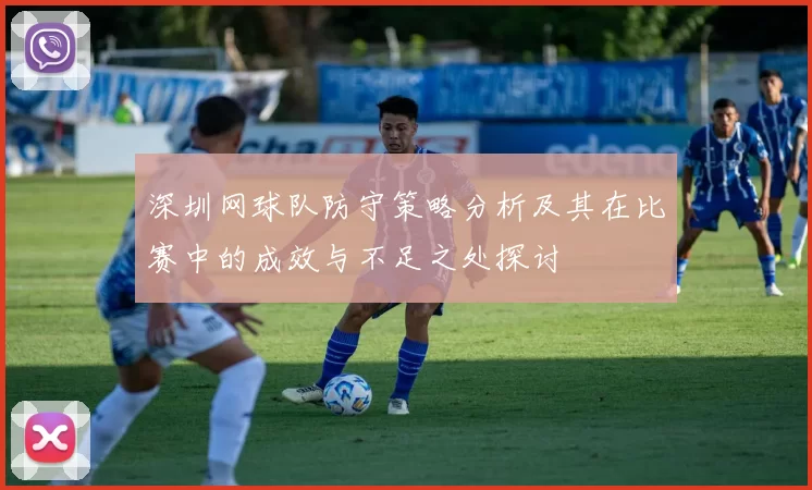 深圳网球队防守策略分析及其在比赛中的成效与不足之处探讨