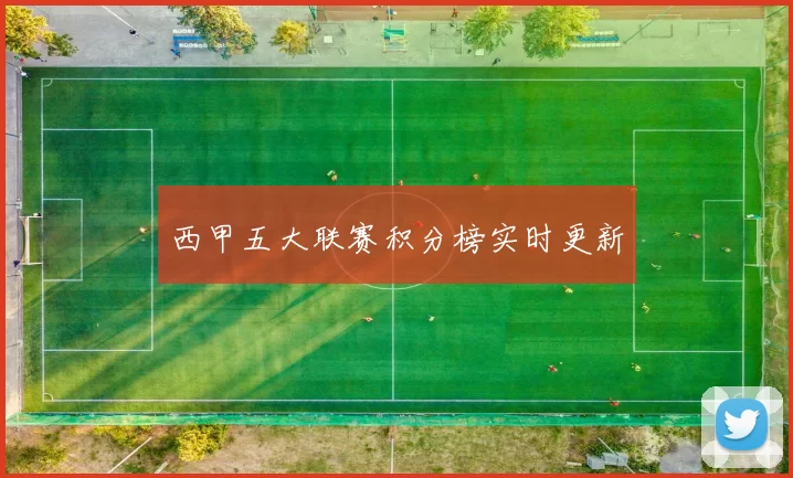 西甲五大联赛积分榜实时更新