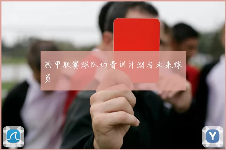 西甲联赛球队的青训计划与未来球员