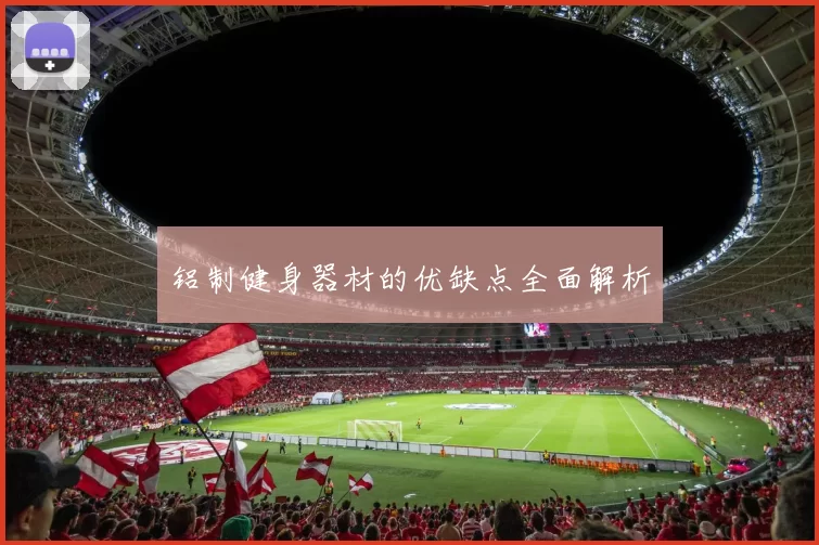 铝制健身器材的优缺点全面解析
