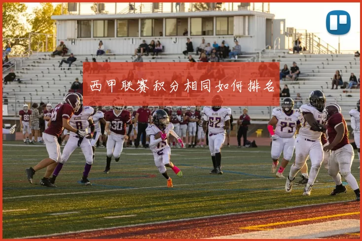 西甲联赛积分相同如何排名