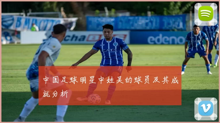中国足球明星中姓吴的球员及其成就分析