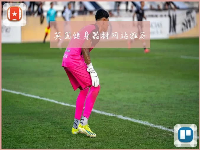 英国健身器材网站推荐