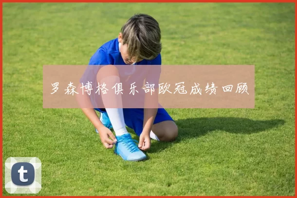 罗森博格俱乐部欧冠成绩回顾