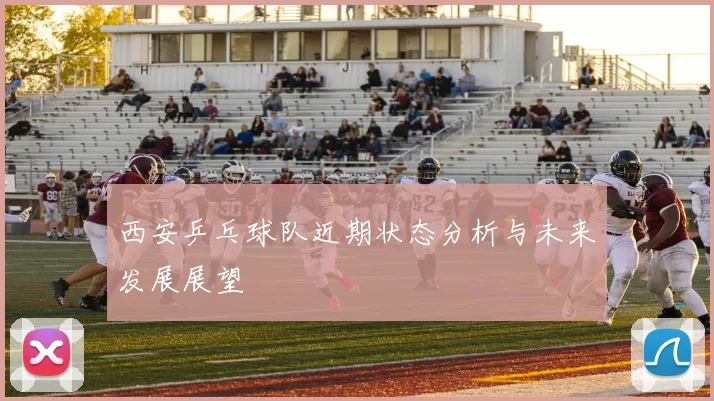 西安乒乓球队近期状态分析与未来发展展望