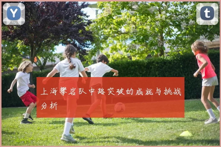 上海攀岩队中路突破的成就与挑战分析