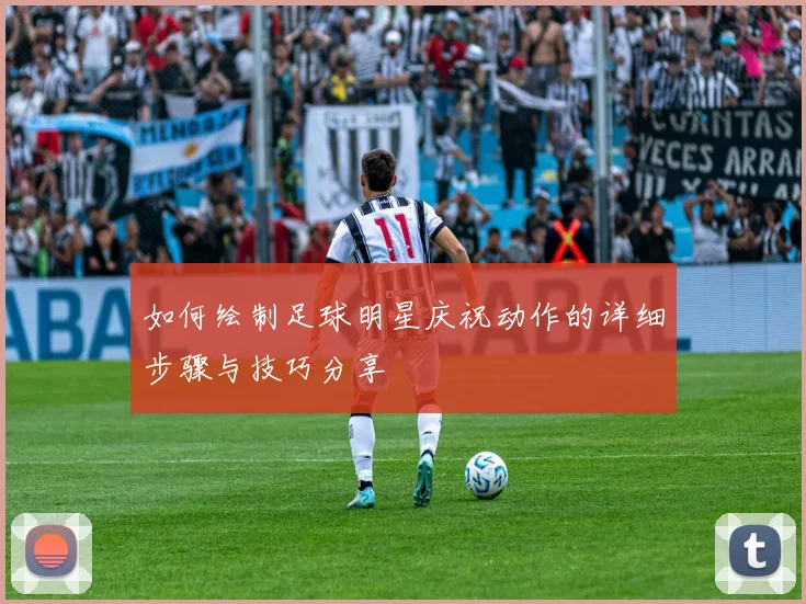 如何绘制足球明星庆祝动作的详细步骤与技巧分享