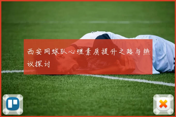 西安网球队心理素质提升之路与热议探讨