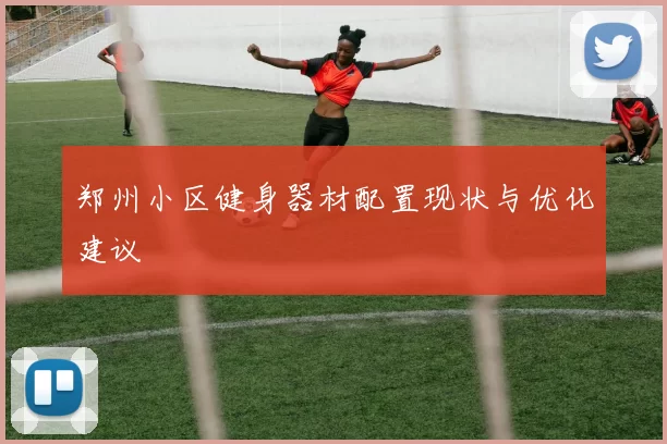 郑州小区健身器材配置现状与优化建议