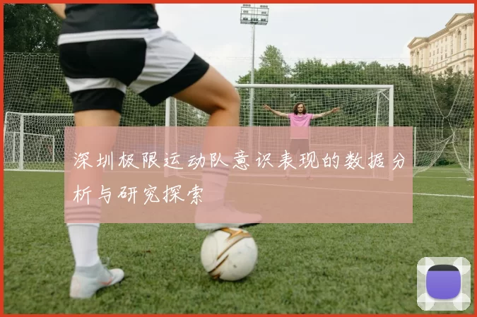 深圳极限运动队意识表现的数据分析与研究探索