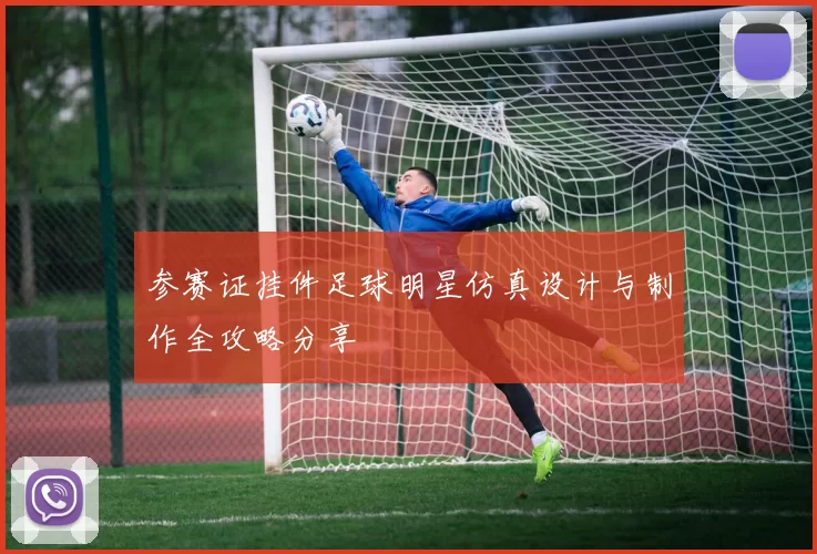 参赛证挂件足球明星仿真设计与制作全攻略分享