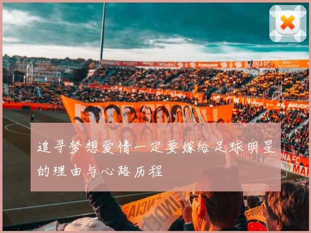 追寻梦想爱情一定要嫁给足球明星的理由与心路历程