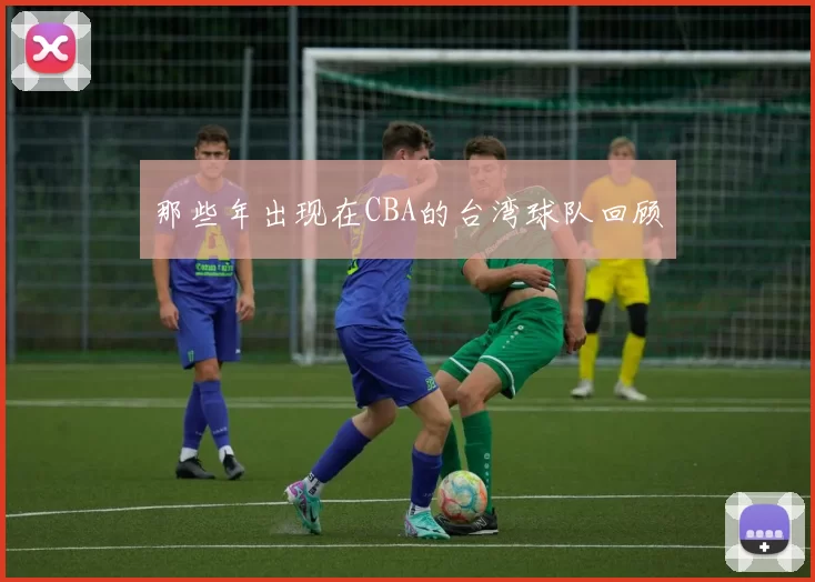 那些年出现在CBA的台湾球队回顾
