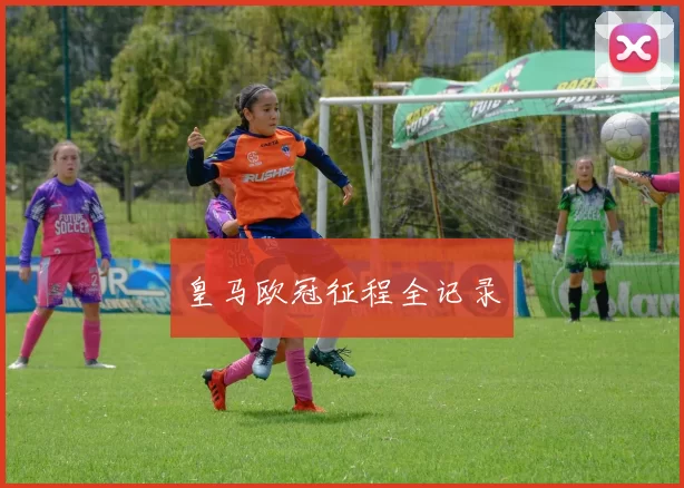 皇马欧冠征程全记录