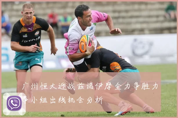 广州恒大迎战兹诺伊摩全力争胜力争小组出线机会分析