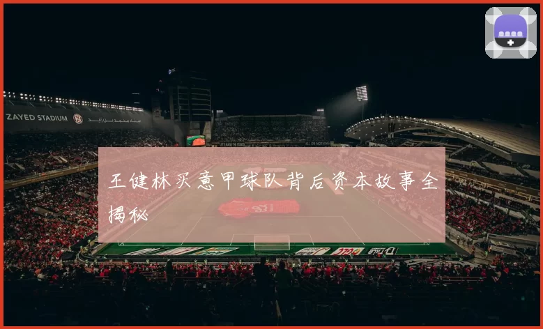 王健林买意甲球队背后资本故事全揭秘