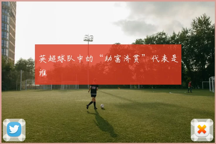 英超球队中的“劫富济贫”代表是谁