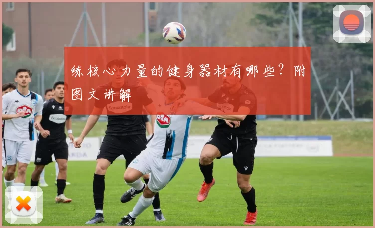 练核心力量的健身器材有哪些？附图文讲解