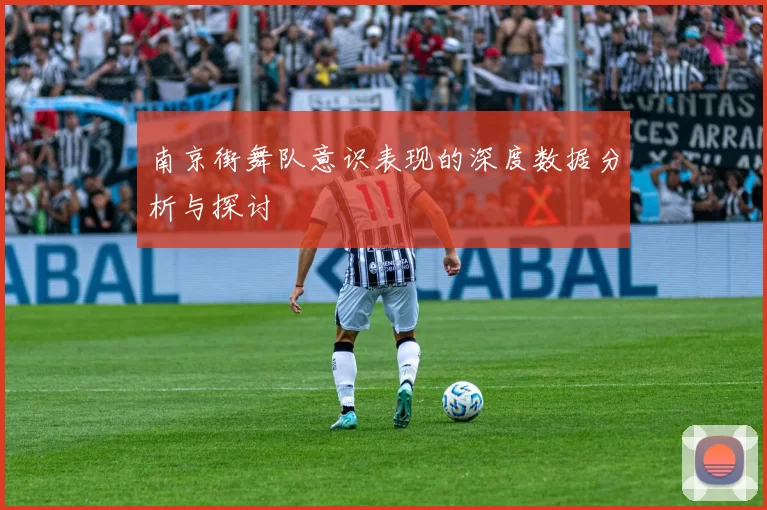 南京街舞队意识表现的深度数据分析与探讨