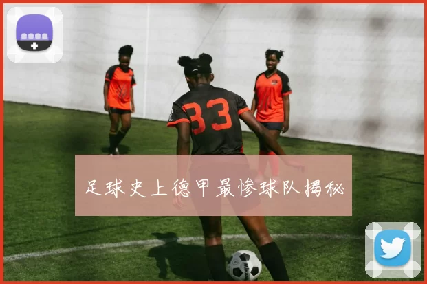 足球史上德甲最惨球队揭秘