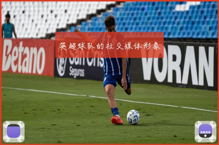 英超球队的社交媒体形象