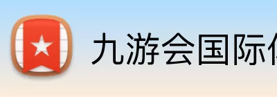 九游会国际体育 logo