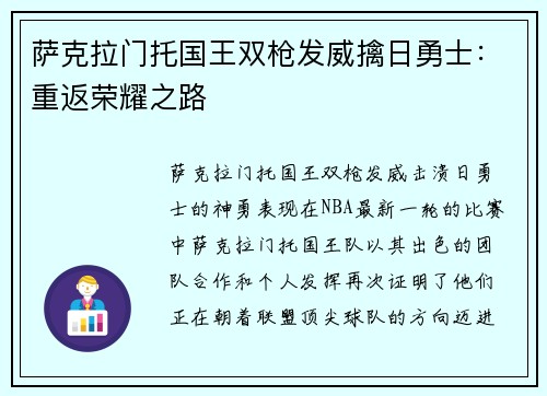 萨克拉门托国王双枪发威擒日勇士：重返荣耀之路