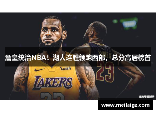 詹皇统治NBA！湖人连胜领跑西部，总分高居榜首