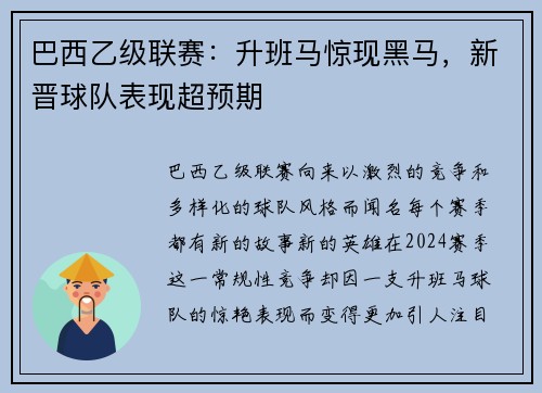 巴西乙级联赛：升班马惊现黑马，新晋球队表现超预期